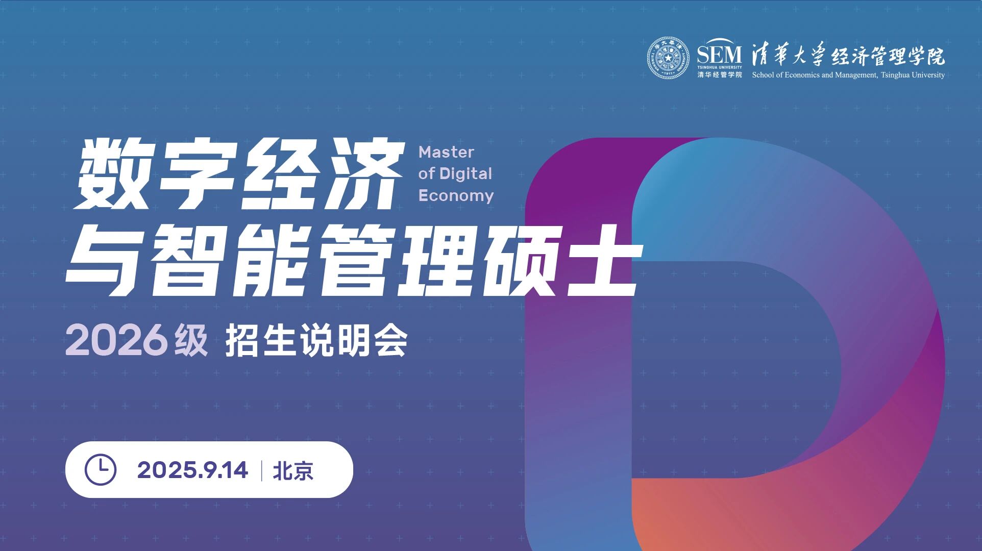 線下名額有限！清華大學(xué)數(shù)字經(jīng)濟(jì)碩士2026級招生說明會(huì)報(bào)名開啟