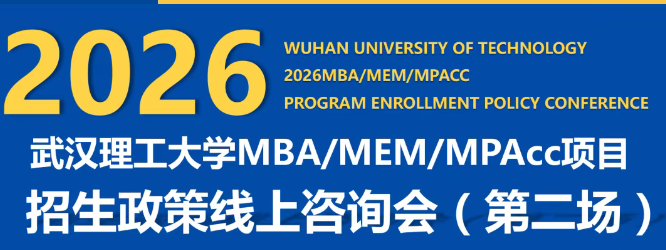 武漢理工大學MBA/MEM/MPAcc2026年招生政策線上咨詢會(第二場)