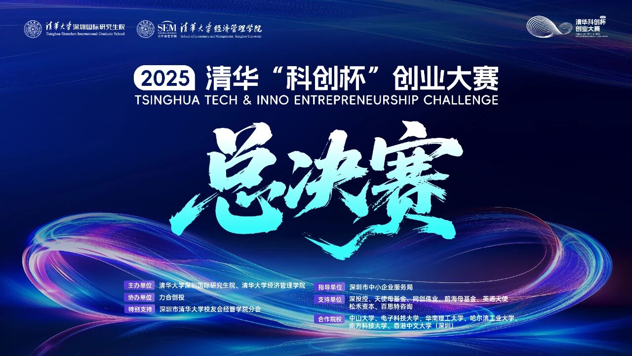 2025清華“科創杯”創業大賽總決賽即將開啟，邀你現場見證科創夢想照進現實！