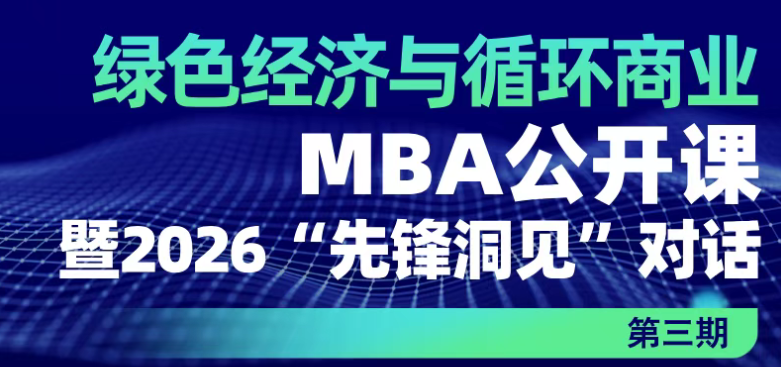 中國人民大學應用經濟學院丨“綠色經濟與循環商業”MBA公開課暨2026“先鋒洞見”對話第三期 ?