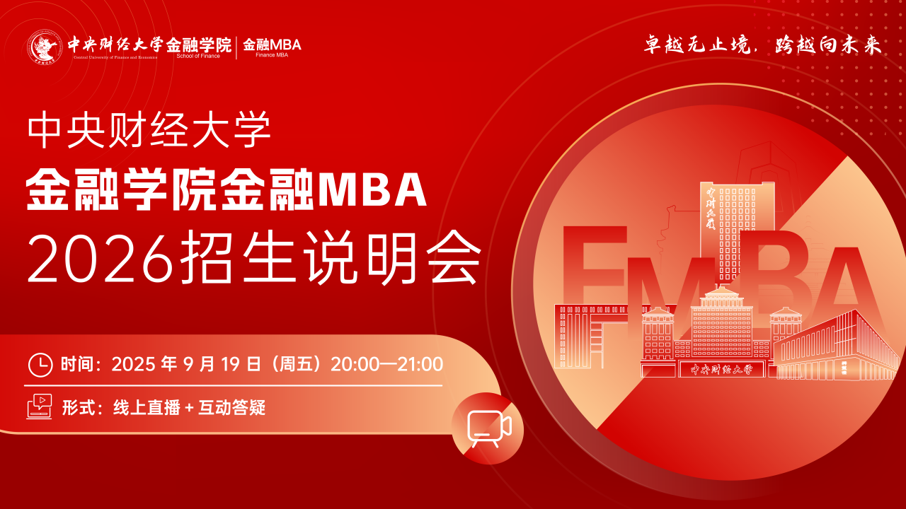 9月19日 | 2026中央財經大學金融學院金融MBA招生說明會線上開啟