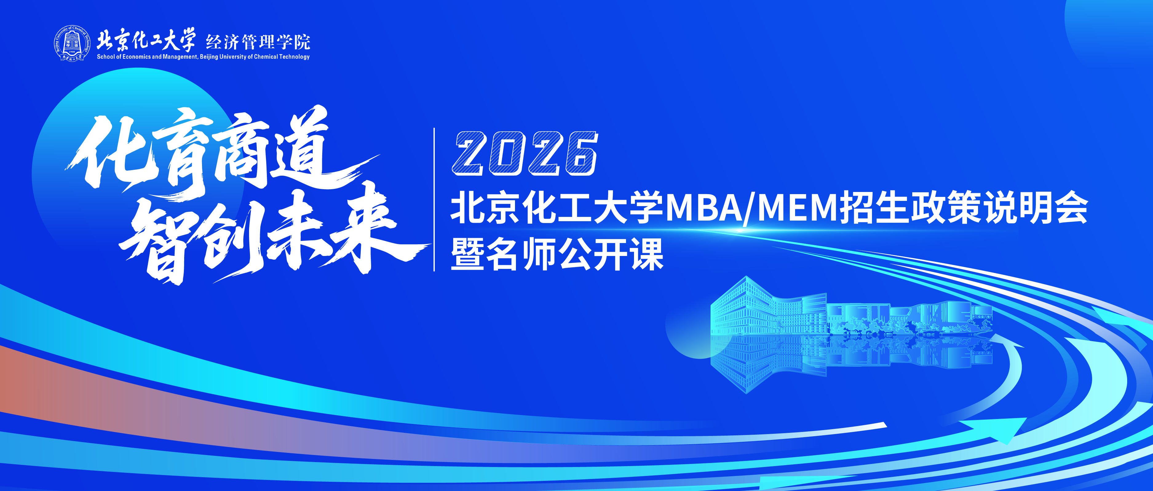 9月27日9:00 | 北京化工大學MBA/MEM招生政策說明會暨名師公開課重磅開啟！