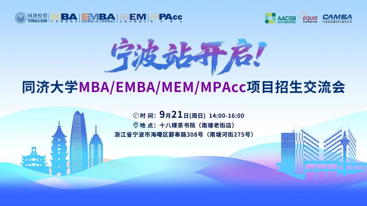 9月21日 | 同濟大學MBA/EMBA項目招生交流會寧波站，我們來啦！