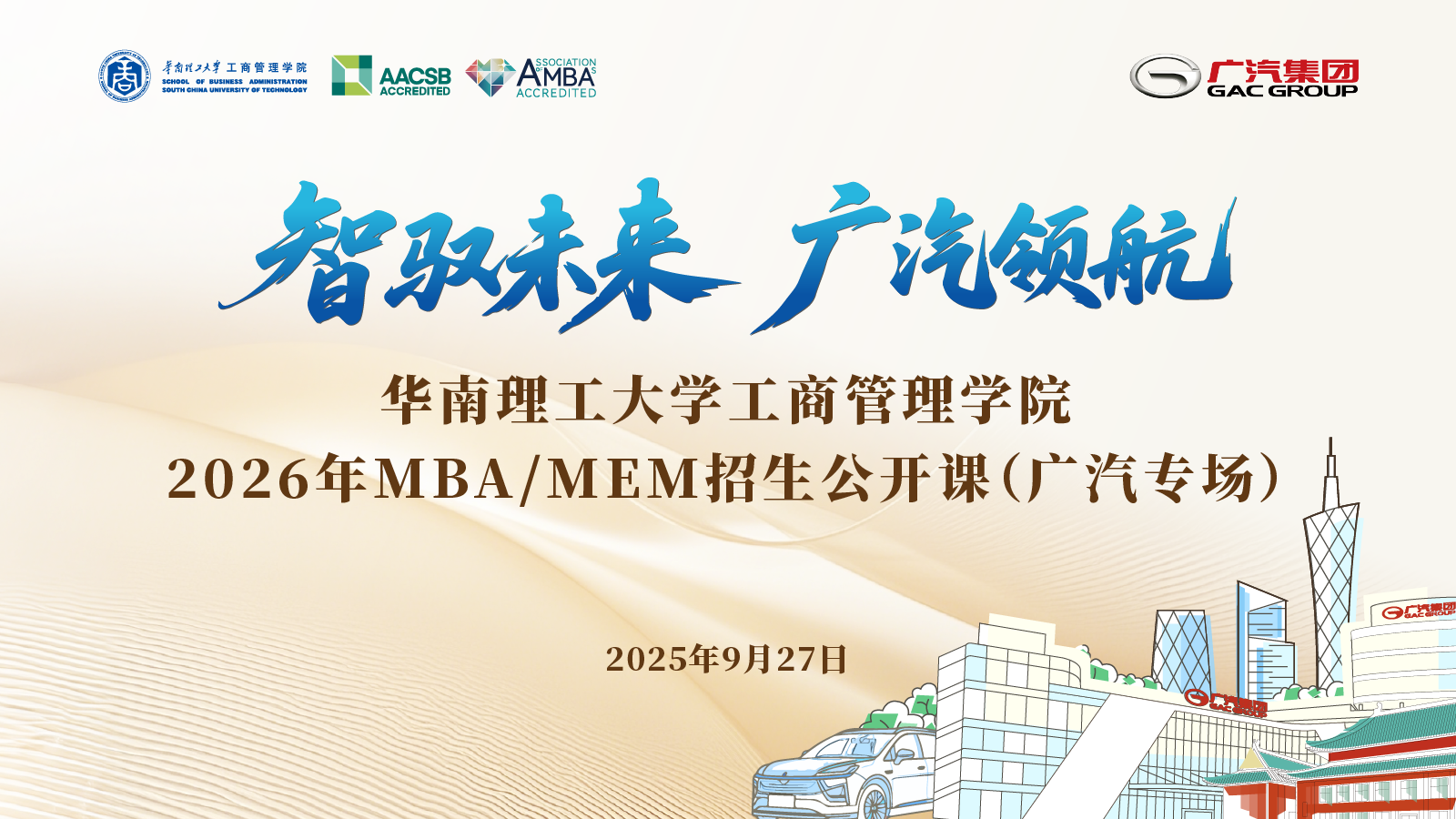 華南理工×廣汽集團 | 2026 MBA/MEM專場公開課：以TIBP決策模型與爆品營銷，解鎖新能源汽車未來！