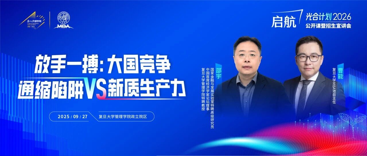 【復旦MBA公開課報名】AI時代，個體職業發展與資產配置何去何從