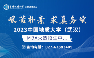 中國地質大學（武漢）MBA教育中心