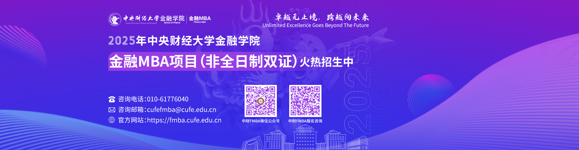 2025年中央財經大學金融學院金融MBA項目招生火熱進行中