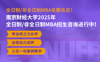 南京財經大學MBA