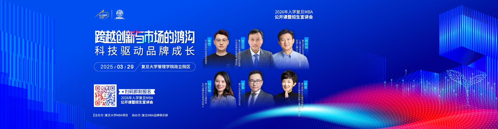 復旦大學MBA公開課暨2026入學招生宣講會