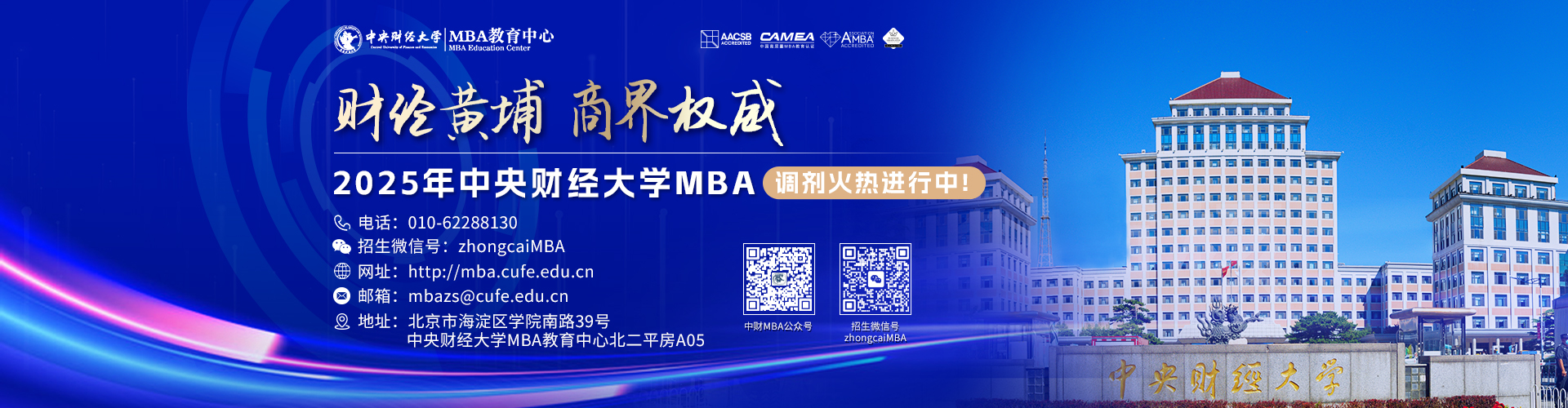中央財經大學MBA調劑