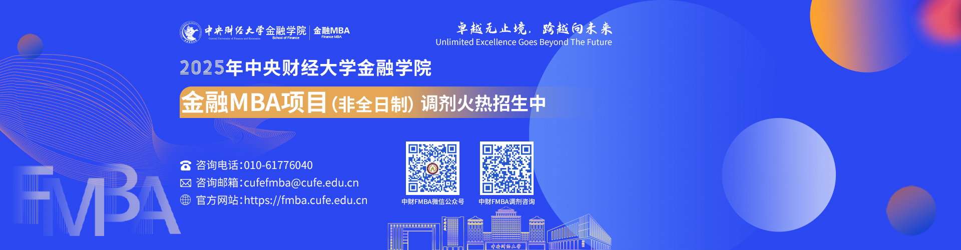 2025年中央財經大學金融學院金融MBA項目招生火熱進行中
