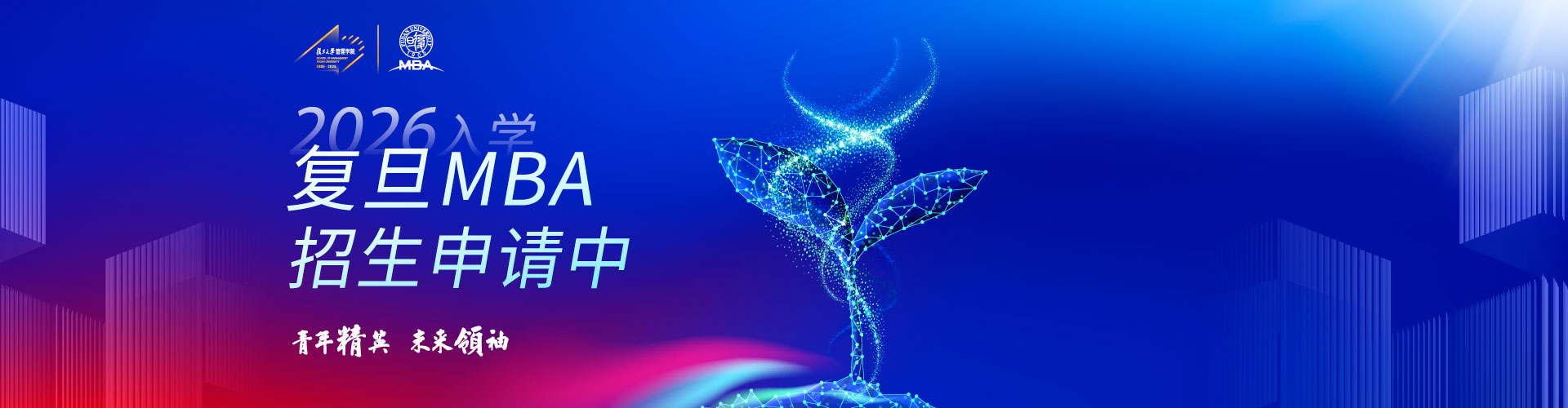 復旦大學MBA公開課暨2026入學招生宣講會
