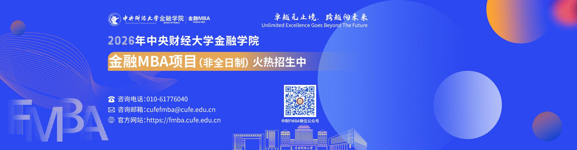 2026年中央財經大學金融學院金融MBA項目招生火熱進行中