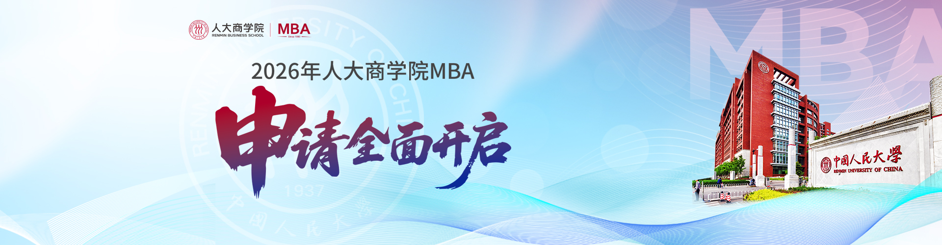 2026中國人民大學MBA項目火熱招生中