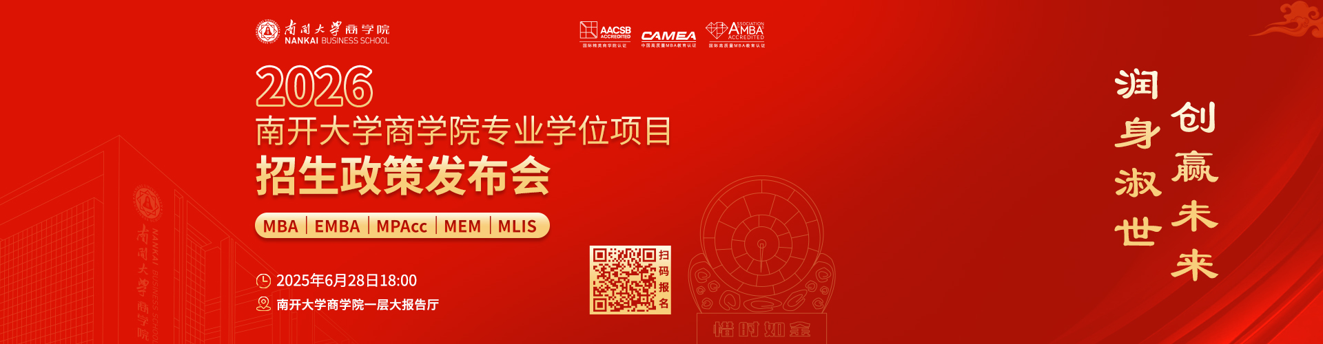 2026南開大學MBA招生說明會