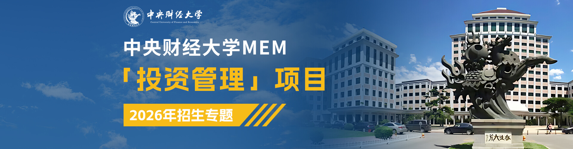 全新上線|2026中央財經大學MEM「投資管理」項目招生專題