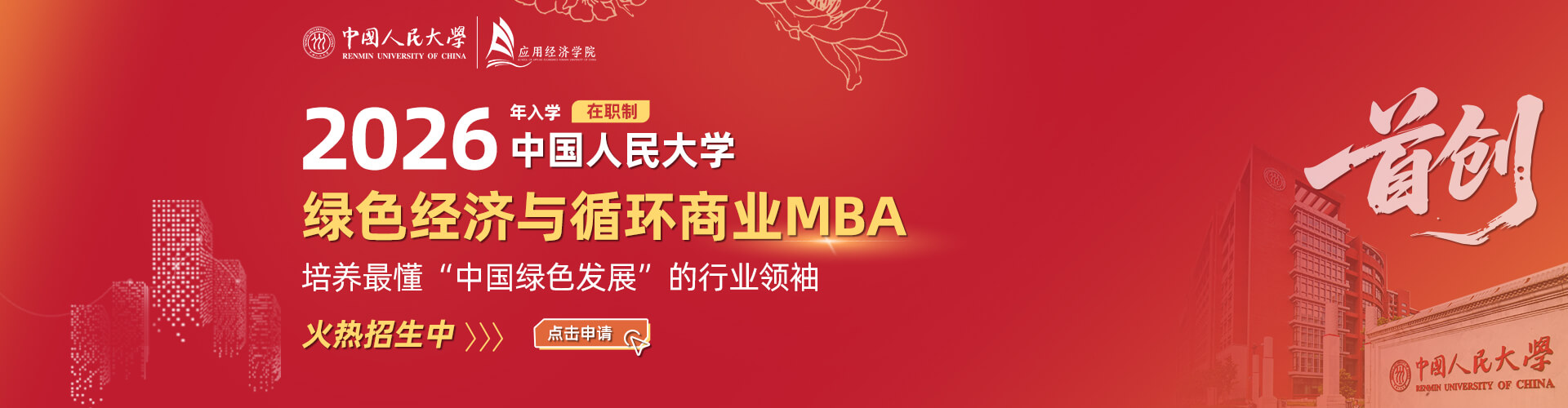 育國之棟梁 鑄行業精英——中國人民大學綠色經濟與循環商業MBA項目2026級招生啟動