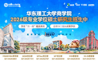 華東理工大學(xué)商學(xué)院2026級專業(yè)學(xué)位碩士研究生招生中