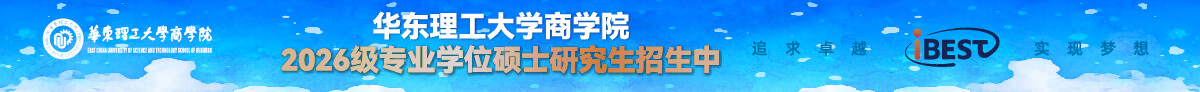 華東理工大學(xué)商學(xué)院2026級專業(yè)學(xué)位碩士研究生招生中