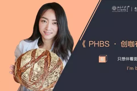 《PHBS·創(chuàng)咖有話說》——李丹一|只想伴著面包柔軟地成長