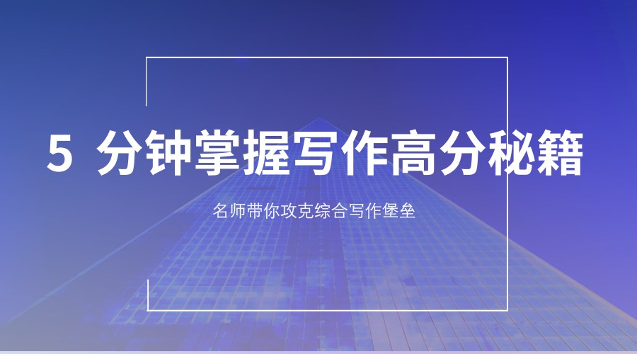 5分鐘掌握MBA聯考寫作高分秘籍——名師帶你攻克寫作堡壘