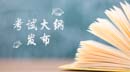 發布︱2018MBA考試大綱：管理類專業學位聯考考試大綱來了
