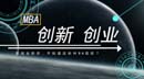 想創(chuàng)業(yè)，要讀這些MBA項(xiàng)目