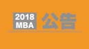 2018MBA招生考試公告出來(lái)了，需要注意哪些事情？