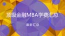 福利！國內金融MBA項目榮譽認證和學費匯總