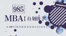 第一學歷不滿意，想上個985的MBA？