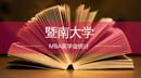 2018廣東MBA項目獎學金統計—暨南大學