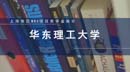 上海地區MBA項目獎學金統計—華東理工大學