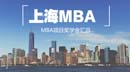 上海地區MBA項目獎學金匯總