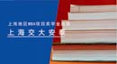 上海MBA項目獎學金統計—交大安泰經管學院