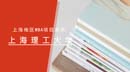 上海MBA項目獎學金統計—上海理工大學