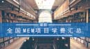 全國MEM項目學費匯總