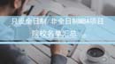 北京哪些學校的MBA只有全日制或只有非全日制
