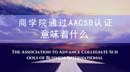 商學院通過AACSB認證意味著什么？全國AACSB認證學院大匯總