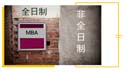 全日制、非全日制， MBA項目培養(yǎng)模式如何選？