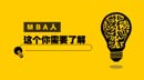 MBA人，這個，你需要了解！