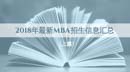 2018年新MBA招生簡章核心內容匯總（上）