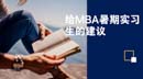 給MBA暑期實習生的建議