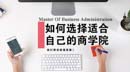 如何選擇適合自己的商學院