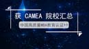了解中國高質量認證CAMEA的方方面面