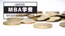 一線商學院MBA學費明年或停漲 教學改革成關鍵