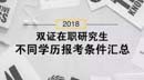 2018雙證在職研究生，不同學歷報考條件匯總！
