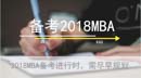 MBA聯考三大部分復習建議