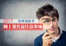 2017年碩士研究生聯(lián)考報名流程及注意事項詳解（管理類）