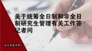 關于統籌全日制和非全日制研究生管理有關工作記者問答