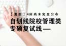 【更新】4所尚未完全公布，自劃線院校管理類專碩復試線